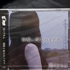 『惨酷と喪失のイデア』　　　　②