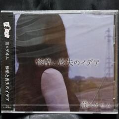 『惨酷と喪失のイデア』　　　　③