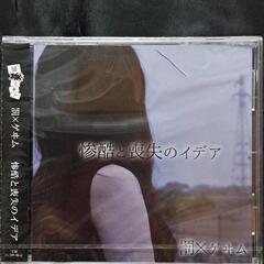 『惨酷と喪失のイデア』　　　　④