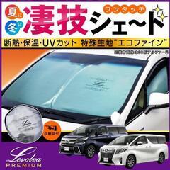 30系アルファード、ヴェルファイア専用　フロントサンシェードの画像