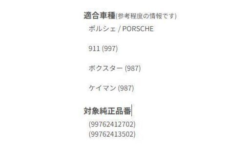 ポルシェ porshe  ラジエター電動ファンモーター 【左】   適合  911/997  ボクスター・ケイマン/ 987 9872