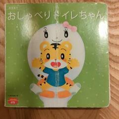 ベネッセ　こどもちゃれんじ　おしゃべりトイレちゃん