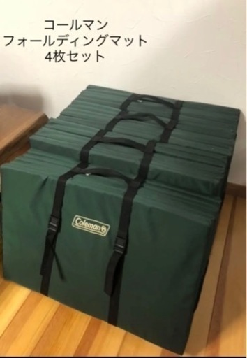 コールマン　フォールディングマット（商談中）