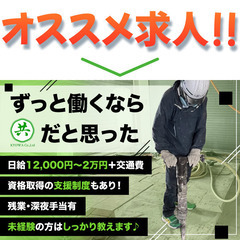 共和総業株式会社 土木作業員(はつり・解体工事など)スタッフ募集中!