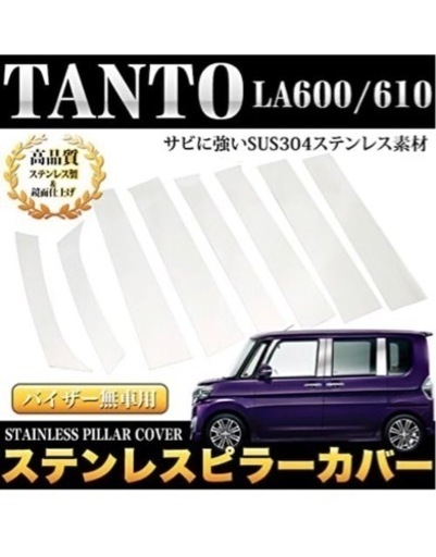 タントカスタム LA600S/LA610S系 H25.10~現行　ステンレスピラー