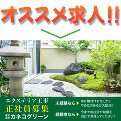 【正社員】株式会社カネコグリーン エクステリア工事スタッフ募集中!の画像
