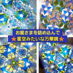 万華鏡作り～お星さまをつめこんで、 星空みたいな万華鏡～