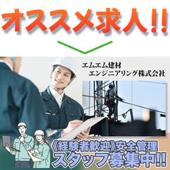 エムエム建材エンジニアリング株式会社 安全管理スタッフ募集中!の画像