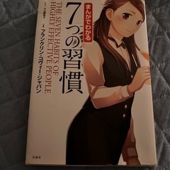 【8/13 or 8/14日中引取り限定】漫画でわかる７つの習慣