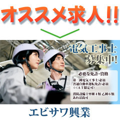 エビサワ興業 電気工事士スタッフ募集中!