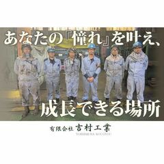 【業界未経験OK】有限会社吉村工業 配管工スタッフ募集中! ※J...