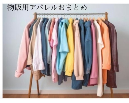 物販用アパレル商品のまとめ売り　一点50円〜