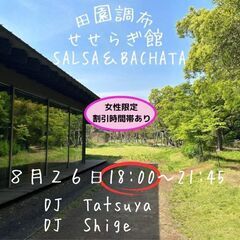 田園調布せせらぎSALSA & BACHATA ８／２６（土）
