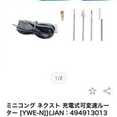 新品‼️未使用品‼️ミニコング ネクスト ‼️充電式可変速ルーター [YWE-N]]の画像