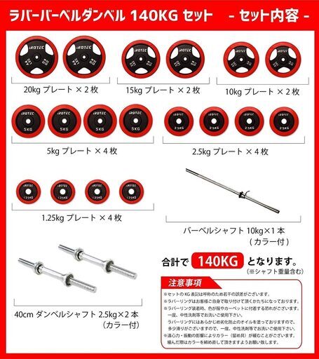 ④ 状態良好 アイロテック/IROTEC マスキュラーセット140R / ラバーバーベル140キロセット ジムレベルのフリーウエイトト