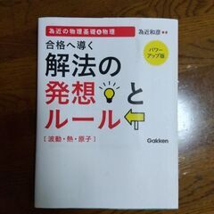 合格へ導く解法の発想とルール　為近の物理基礎＆物理の画像