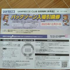 サンフレッチェ広島バックゾ-ン入場引換券