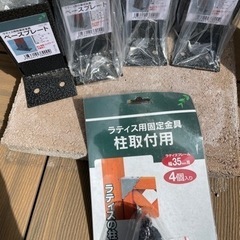 最終値下★新品未使用　カインズラティス柱　ベースプレート各4つの画像