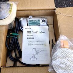 ★日立カーポリッシャーSP13S 125ミリ★