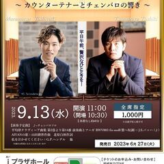 9/13平日午前、1,000円で本格的な響きを楽しめるコンサート...