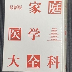 最新版　家庭医学大全科1600ページ　様々な病気が分かるの画像
