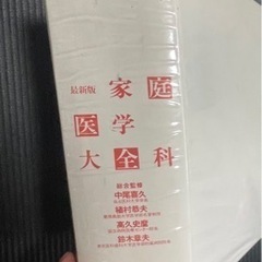 最新版　家庭医学大全科1600ページ　様々な病気が分かるの画像