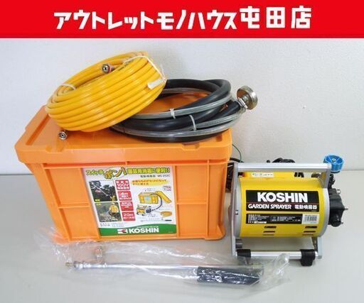工進 電動噴霧器セット ガーデンスプレーヤー MS-252C 54cmノズル・吐出ホース・他付属品付き KOSHIN ☆ 札幌市 北区 屯田