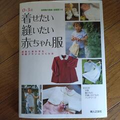 着せたい縫いたい赤ちゃん服