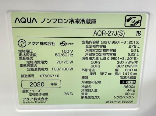 3ドア冷蔵庫 272L 2020年製 AQUA AQR-27J(S) シルバー アクア 札幌市手稲区