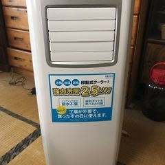 【引き取ってくれる方決まりました】広電 移動式クーラー　KEP252R