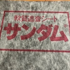 サンダム 遮音シート