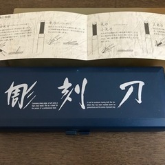 彫刻刀