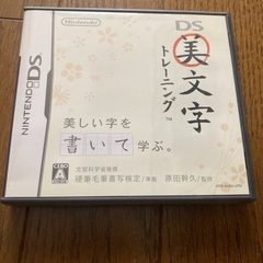 ニンテンドーDS用ソフト　美文字トレーニング