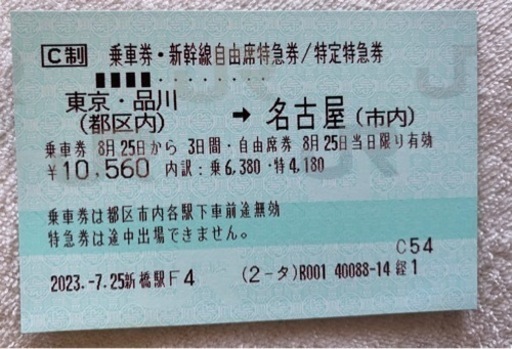 新幹線　自由席　東京〜名古屋　未使用　8月25日まで