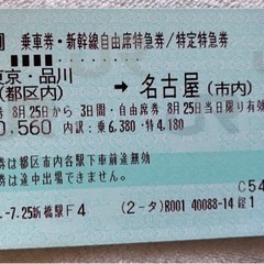 新幹線　自由席　東京〜名古屋　未使用　8月25日まで