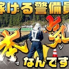 🎉日払いOK👮🏻‍♂️警備員8時間業務💴日給14,000円～🌟ず...