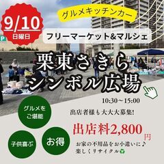 【滋賀最大級】9/10(日)フリーマーケット＆マルシェ＆グルメキ...