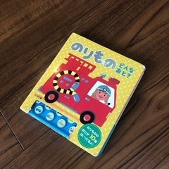 のりもの　音がでる絵本の画像