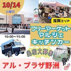 【滋賀BIGイベント初開催】10/14(土)フリマ・マルシェ・キ...