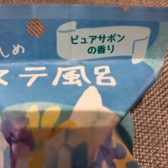 入浴剤お譲りします　の画像
