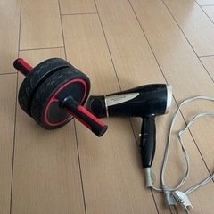 ドライヤーと腹筋ローラー【2個セット】の画像