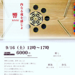 響-ひびき-　内なる魂を感じよ