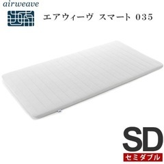 エアウィーヴ スマート 035 セミダブル マットレス