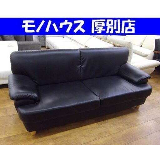 2人掛けソファ 幅185×奥行80×高さ75 座面高37cm 黒 ブラック 合皮 二人掛けソファー 2Pソファ 札幌 厚別店