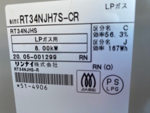 2020年製?Rinnai RT34NJH7S-CR-LPG [ガスコンロ(プロパンガス用・2口・右強火力)](0810m)