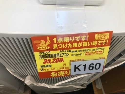 K160★コロナ製★2019年製冷暖房兼用窓用エアコン4～6畳用★3カ月間保証付き★近隣配送可能