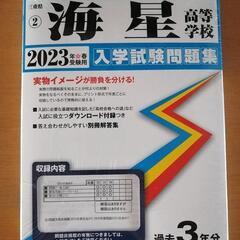 三重県海星高校　入学試験　問題集