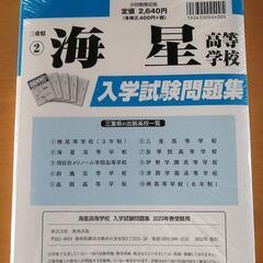三重県海星高校　入学試験　問題集の画像