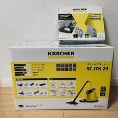 【新品】ケルヒャー スチームクリーナー SC JTK 20 イエロー
