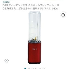 スムージー　ブレンダー　D&S ディーアンドエス ミニボトルブレ...